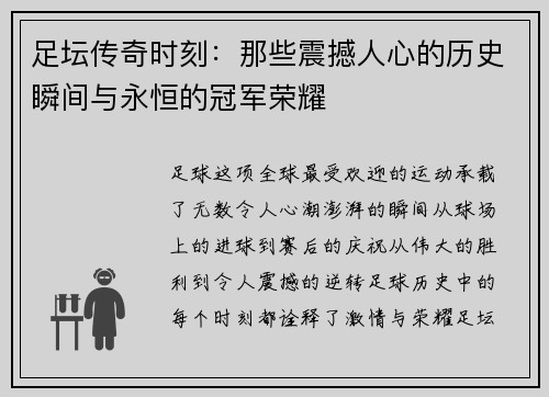 足坛传奇时刻:那些震撼人心的历史瞬间与永恒的冠军荣耀 足坛传奇时刻:那些震撼人心的历史瞬间与永恒的冠军荣耀