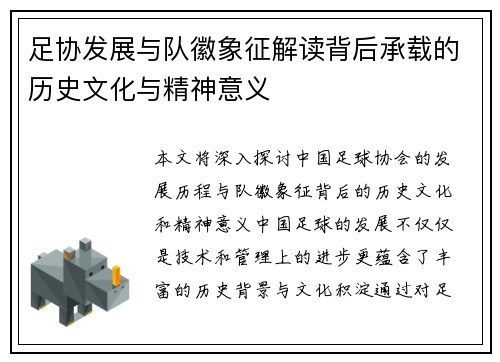 足协发展与队徽象征解读背后承载的历史文化与精神意义 足协发展与队徽象征解读背后承载的历史文化与精神意义