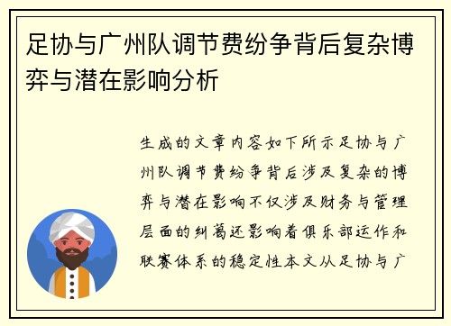 足协与广州队调节费纷争背后复杂博弈与潜在影响分析 足协与广州队调节费纷争背后复杂博弈与潜在影响分析