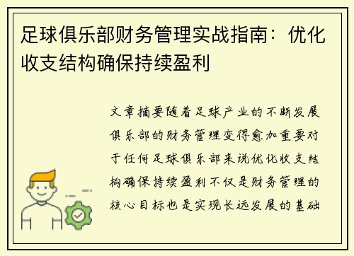 足球俱乐部财务管理实战指南：优化收支结构确保持续盈利