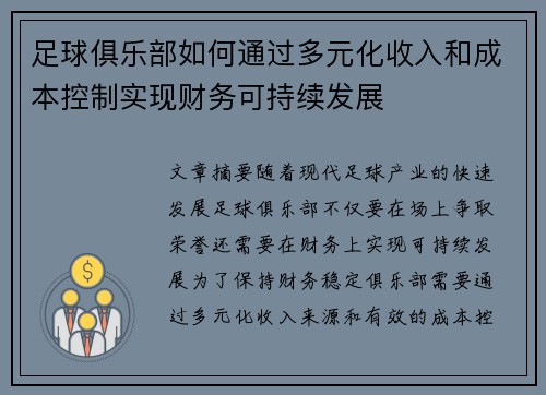足球俱乐部如何通过多元化收入和成本控制实现财务可持续发展