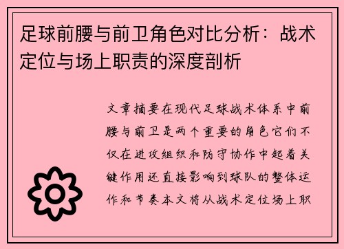 足球前腰与前卫角色对比分析：战术定位与场上职责的深度剖析