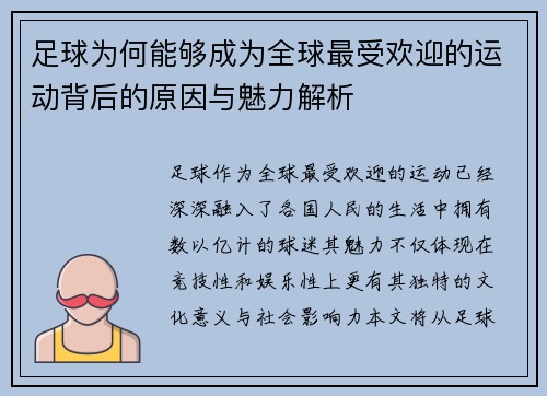 足球为何能够成为全球最受欢迎的运动背后的原因与魅力解析 足球为何能够成为全球最受欢迎的运动背后的原因与魅力解析