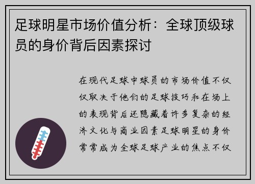 足球明星市场价值分析:全球顶级球员的身价背后因素探讨 足球明星市场价值分析:全球顶级球员的身价背后因素探讨