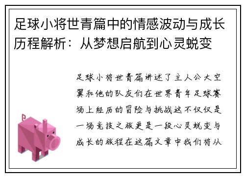 足球小将世青篇中的情感波动与成长历程解析:从梦想启航到心灵蜕变 足球小将世青篇中的情感波动与成长历程解析:从梦想启航到心灵蜕变