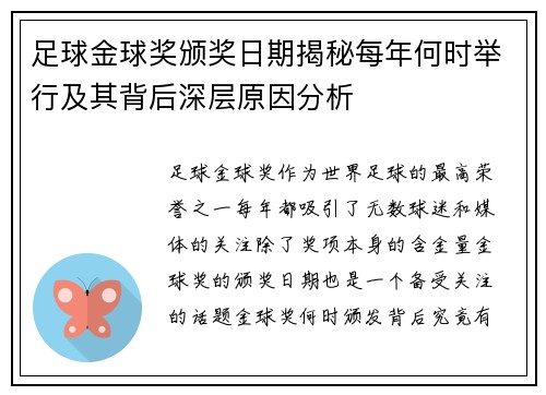 足球金球奖颁奖日期揭秘每年何时举行及其背后深层原因分析 足球金球奖颁奖日期揭秘每年何时举行及其背后深层原因分析