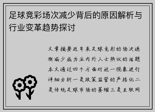 足球竞彩场次减少背后的原因解析与行业变革趋势探讨 足球竞彩场次减少背后的原因解析与行业变革趋势探讨
