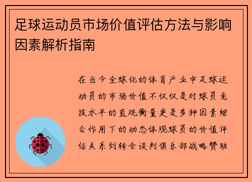 足球运动员市场价值评估方法与影响因素解析指南